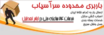 باربری در منطقه سرآسیاب