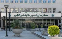 اطلاعیه سازمان امور مالیاتی