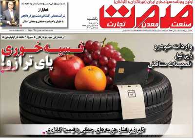مروری بر سرتیتر روزنامه‌های کشور و مهم‌ترین تیترهای اقتصادی؛ امروز ۳ آبان ۱۴۰۵