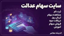 سود سهام عدالت به چه کسانی تعلق می‌گیرد؟