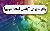 چگونه برای آیلتس آماده شویم؟