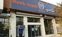پرداخت بیش از 83 هزار میلیارد ریال تسهیلات تکلیفی توسط بانک سپه در 4ماه نخست سال جاری
