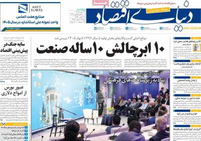 مروری بر سرتیتر روزنامه‌های کشور و مهم‌ترین تیترهای اقتصادی؛ امروز ۲۲ مهر ۱۴۰۵