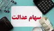 آغاز واریز سود سهام عدالت