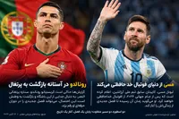 سلام پرتغال رونالدو و خداحافظ آرژانتین مسی