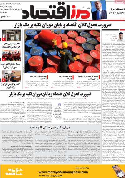 بر سرتیتر روزنامه‌های کشور و مهم‌ترین تیترهای اقتصادی؛ امروز ۸ مهر ۱۴۰۵