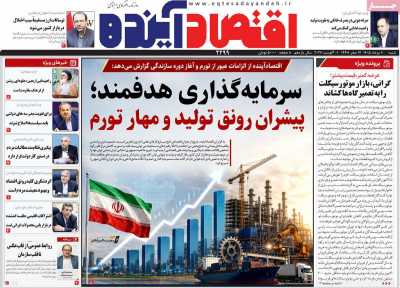 مروری بر سرتیتر روزنامه‌های کشور و مهم‌ترین تیترهای اقتصادی؛ امروز ۱۰ مرداد ۱۴۰۵