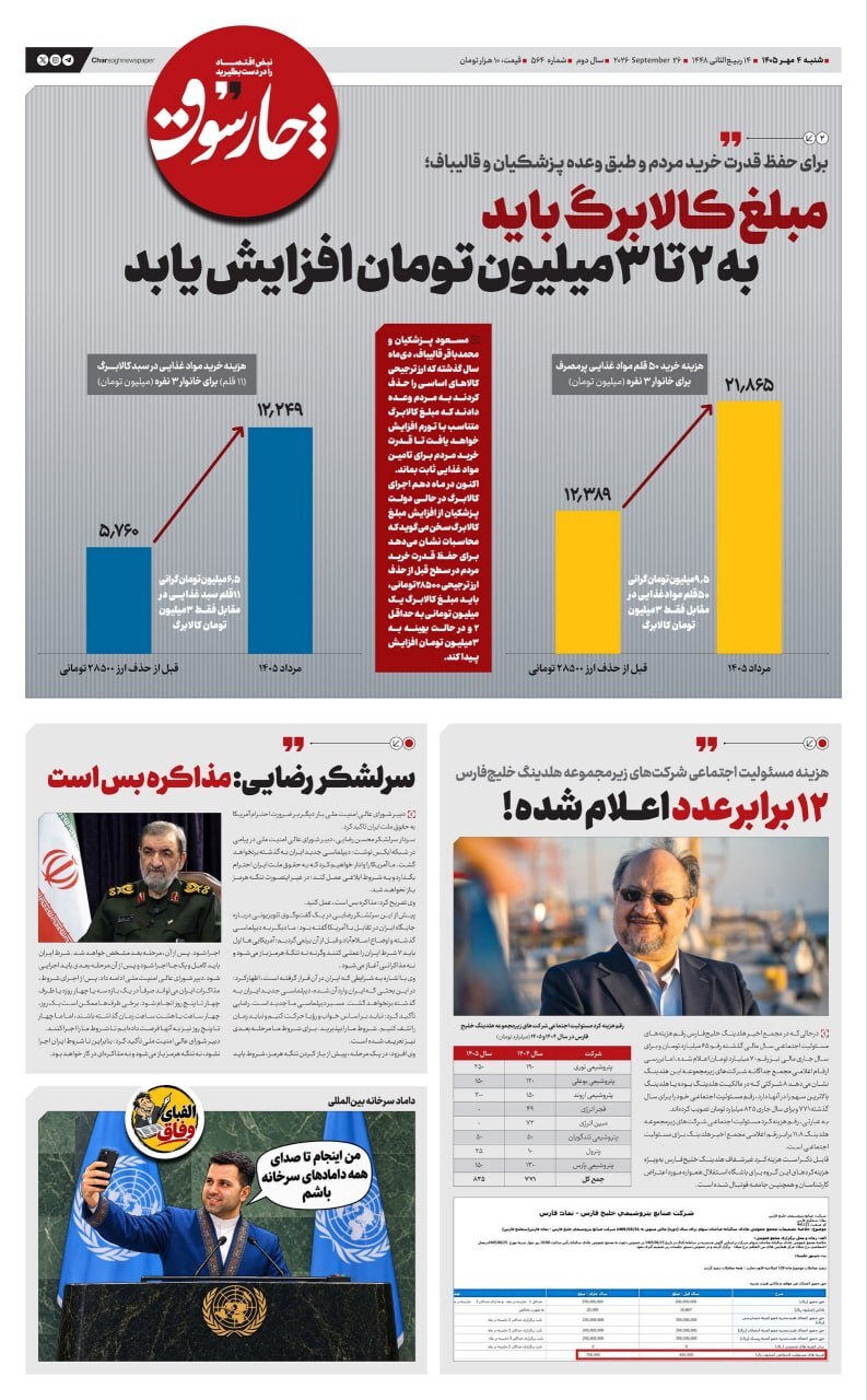 مروری بر سرتیتر روزنامه‌های کشور و مهم‌ترین تیترهای اقتصادی؛ امروز ۴ مهر ۱۴۰۵