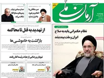 صفحه اول روزنامه‌های چهارشنبه ۲۴ تیر ۱۴۰۵