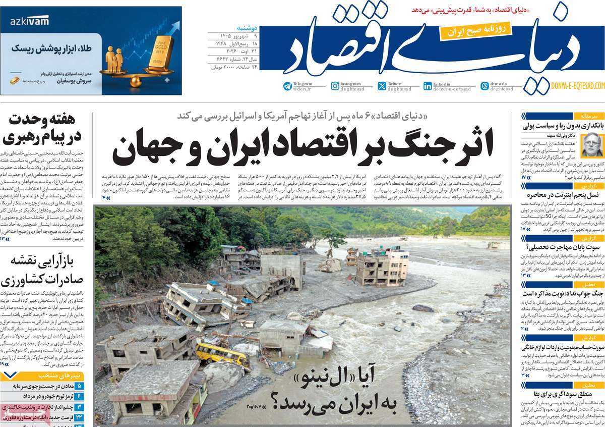 مروری بر سرتیتر روزنامه‌های کشور و مهم‌ترین تیترهای اقتصادی؛ امروز ۹ شهریور ۱۴۰۵