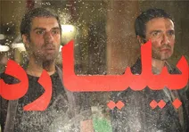 جدیدترین عکس‌های «متروپل» کیمیایی