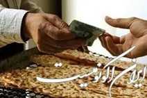 نان به نرخ روز خورديد ای دريغ