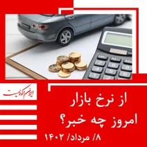 قیمت روز خودرو و طلا و سکه؛ یکشنبه ۸ مرداد ۱۴۰۲