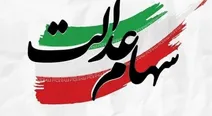 اگر سهام عدالت را پیگیر هستید بخوانید/فحش ممنوع