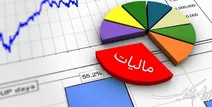 گزاره های مالیاتی جدید و افزایش نارضایتی مردم