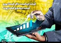 نرخ فروش حواله دلار امروز چند؟