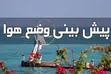 وضعیت هوای جنوب این روزها
