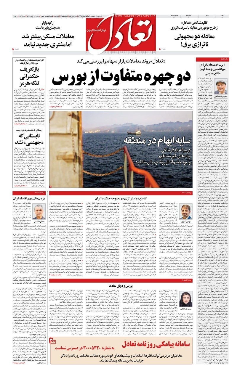 مروری بر سرتیتر روزنامه‌های کشور و مهم‌ترین تیترهای اقتصادی؛ امروز ۱۱ مرداد ۱۴۰۵
