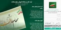 فروش سهام عدالت چه زمانی آزاد می‌شود