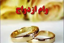 وام ازدواج تغییر می‌کند