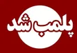 ۹ مرکز درمانی غیرمجاز پلمب شد