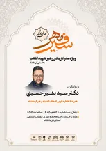برگزاری آیین «عصر خاطره سفیر مهر»