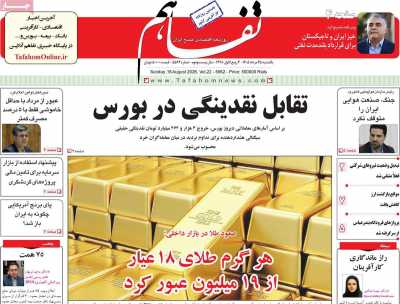 مروری بر سرتیتر روزنامه‌های کشور و مهم‌ترین تیترهای اقتصادی؛ امروز ۲۵ مرداد ۱۴۰۵