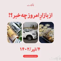 قیمت روز خودرو و طلا و سکه؛ یکشنبه ۴ تیر ۱۴۰۲