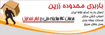 باربری در منطقه زرین