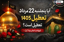 آیا پنجشنبه ۲۲ مرداد ۱۴۰۵ تعطیل است