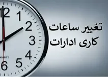 تغییر ساعت کاری ادارات از...