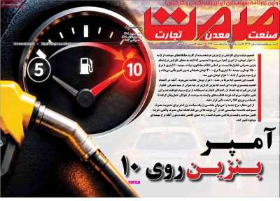 مروری بر سرتیتر روزنامه‌های کشور و مهم‌ترین تیترهای اقتصادی؛ امروز ۱۷ شهریور ۱۴۰۵