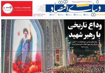مروری بر سرتیتر روزنامه‌های کشور و مهم‌ترین تیترهای اقتصادی؛ امروز ۲۰ تیر ۱۴۰۵
