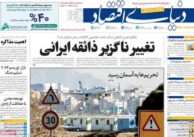 مروری بر سرتیتر روزنامه‌های کشور و مهم‌ترین تیترهای اقتصادی؛ امروز ۲۹ شهریور ۱۴۰۵