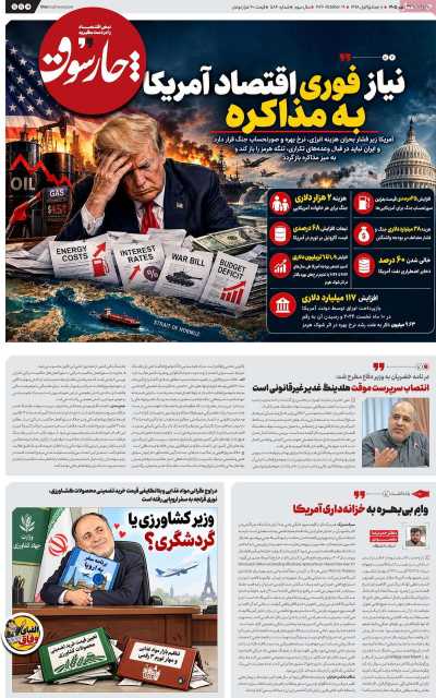 مروری بر سرتیتر روزنامه‌های کشور و مهم‌ترین تیترهای اقتصادی؛ امروز ۲۷ مهر ۱۴۰۵