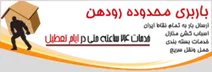 باربری در منطقه رودهن