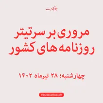 مروری بر سرتیتر روزنامه های کشور؛ امروز ۲۸ تیر ۱۴۰۲