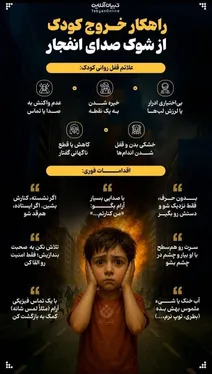 راهکارهای برای خروج از شوک صدای انفجار