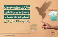 آغاز به کار جشنواره فیلم کوتاه تهران با حمایت این بانک