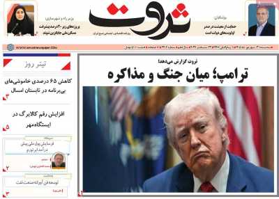 مروری بر سرتیتر روزنامه‌های کشور و مهم‌ترین تیترهای اقتصادی؛ امروز ۳۱ شهریور ۱۴۰۵