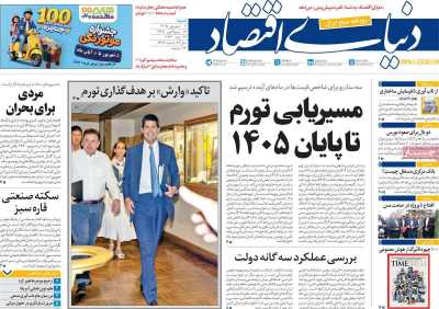 مروری بر سرتیتر روزنامه‌های کشور و مهم‌ترین تیترهای اقتصادی؛ امروز ۷ شهریور ۱۴۰۵