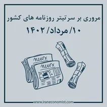 مروری بر سرتیتر روزنامه های کشور؛ امروز ۱۰ مرداد ۱۴۰۲