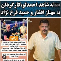 حمله شاهد احمدلو به مهناز افشار، حمید فرخ نژاد، برزو ارجمند و احسان کرمی