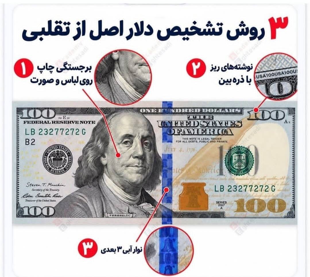 تشخیص دلار اصل فقط با سیو این عکس