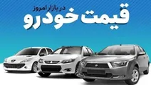 قیمت خودرو ۵/۵/۵