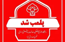 پلمب یک مطب مامایی در این شهر