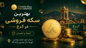 بهترین جا برای خرید سکه در کرج؛ راهنمای انتخاب یک مرکز معتبر
