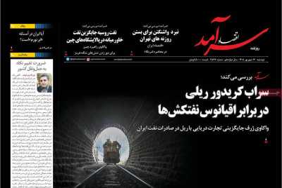 مروری بر سرتیتر روزنامه‌های کشور و مهم‌ترین تیترهای اقتصادی؛ امروز ۱۶ شهریور ۱۴۰۵