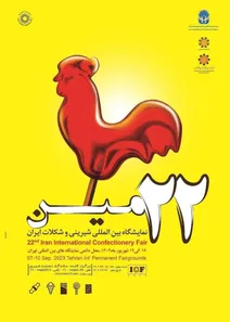بیست و دومین نمایشگاه بین المللی شیرینی و شکلات ایران:
شیرینی‌های هوشمند و شکلاتی، با قدرت تحقق آرزوها به نمایش درآمد!