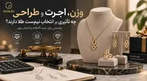 وزن، اجرت و طراحی چه تاثیری بر انتخاب نیم ست طلا دارند؟